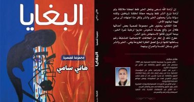 مناقشة المجموعة القصصية "البغايا" لـ هانى سامى