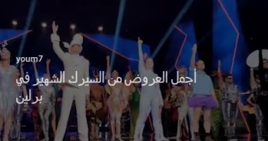 فيديو .. أجمل عروض السيرك فى برلين