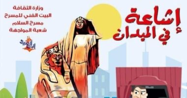 قريبا.. عرض مسرحية "إشاعة فى الميدان" بالمحافظات