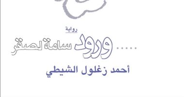 بعد اختيار فيلم ورد مسموم لتمثيل مصر بالأوسكار.. تعرف على الرواية المستوحى منها