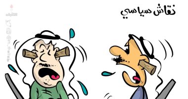 كاريكاتير صحف الكويت.. صداع النقاش السياسى