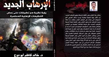 قرأت لك.. "الإرهاب الجديد" يرصد عمليات تجنيد النساء فى الجماعات الإرهابية