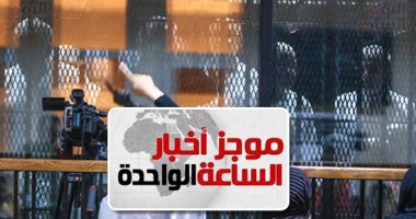 موجز أخبار الساعة 1 ظهرا ..المؤبد لبديع والبلتاجى والعريان و8 آخرين بقضية "اقتحام الحدود الشرقية"