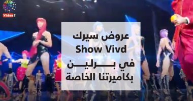 فيديو.. عروض سيرك Vivd Show المبهرة في برلين بكاميرتنا الخاصة