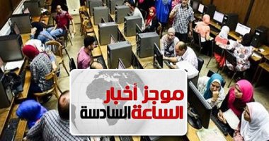 موجز 6.. إعلان نتيجة تنسيق المرحلة الثالثة للثانوية العامة غدا