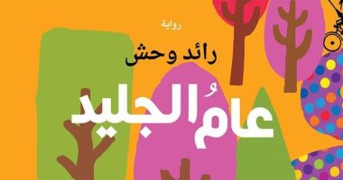 عام الجليد.. رواية لـ رائد وحش عن منشورات المتوسط