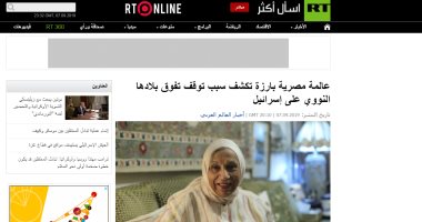 "روسيا اليوم" يبرز حوار "اليوم السابع" مع العالمة المصرية لطفية النادى