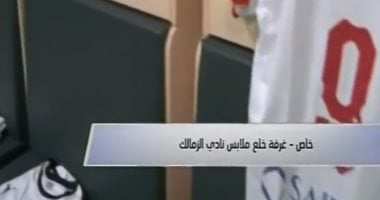 شاهد.. غرف ملابس الزمالك قبل مواجهة بيراميدز فى نهائى الكأس