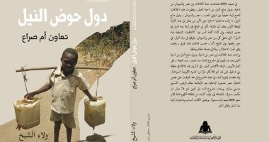 قرأت لك.. "دول حوض النيل" يبحث سبل حل أزمة توزيع المياه من المصب للمنبع
