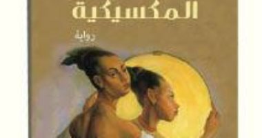 ندوة لمناقشة رواية "الزوجة المكسيكية" فى مكتبة مصر الجديدة 11 سبتمبر