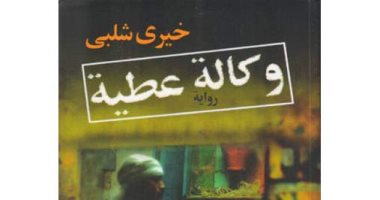 100 رواية عربية.. "وكالة عطية" رائعة خيرى شلبى عن "المهمشين"