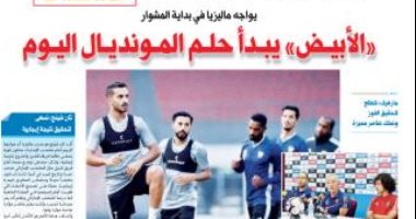 الصحافة الإماراتية: الأبيض يبدأ حلم المونديال اليوم
