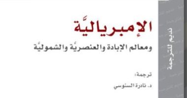 الإمبريالية.. ترجمة كتاب لـ حنة أرنت عن الروافد الثقافية وابن النديم