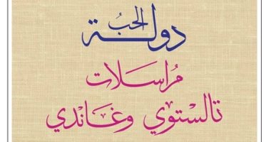 قرأت لك.. كتاب "دولة الحب".. الرسائل المتبادلة بين الفيلسوف تولستوى وغاندى