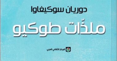 ملذات طوكيو.. رواية لـ الكاتب الياباني دوريان سوكيجاوا.. تعرف عليها