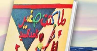  المركز الدولى للكتاب ينظم حفل توقيع ومناقشة كتاب "لما كنت صغير"