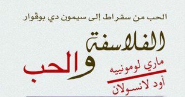 قرأت لك.. كتاب الفلاسفة والحب.. حكايات المفكرين مع "كيوبيد"
