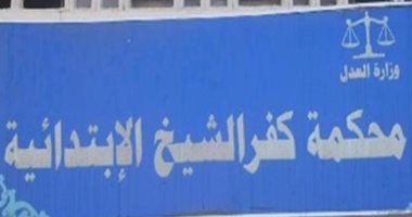 محكمة جنيات كفر الشيخ تقضى ببراءة مسن من هتك عرض زوجة نجله