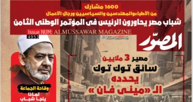 عدد متميز لـ"المصور" بعنوان "شباب مصر يحاورون الرئيس ف المؤتمر الوطنى الثامن"