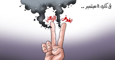 الفوضى والإرهاب مؤامرة على مصر فى كاريكاتير "اليوم السابع"