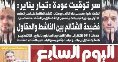 سر توقيت عودة تجار يناير وفضيحة الشتائم بين الناشط والمقاول غدا على اليوم السابع