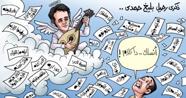 "أنساك دا كلام".. ذكرى رحيل بليغ حمدى فى كاريكاتير "اليوم السابع"