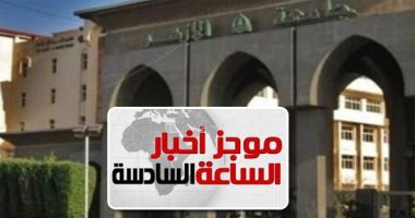 موجز6.. الأزهر يعلن تنسيق 2019 وطب بنين 95.54% وبنات 96.62% والأسنان بنين 93%