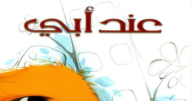 صدر حديثًا.. كتاب الأطفال "عند أبى" لـ نجلاء علام