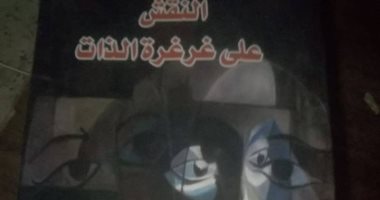 مناقشة ديوان "النقش على غرغرة الذات" لـ نجوى عبد العال فى اتحاد كتاب مصر