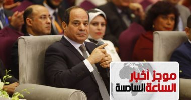 موجز6.. السيسى يؤكد لوزير دفاع الجبل الأسود ضرورة معالجة جذور الإرهاب