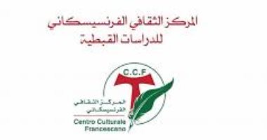 المركز الثقافى الفرنسيسكانى يفتح باب القبول للفصل الدراسى الجديد
