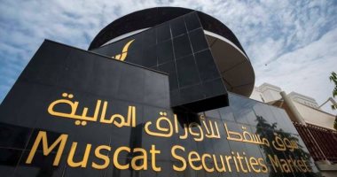تراجع بورصة مسقط بالختام.. إلغاء إدراج شركة عمان الدولية للاستثمار والتطوير