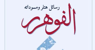 "الفوهرر.. رسائل هتلر ومسوداته".. كتاب عما ما قاله أخطر رجل فى العالم