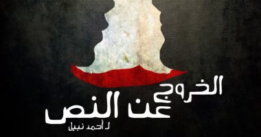 عرض "الخروج عن النص" على مسرح "على فهمى" بأكاديمية الفنون