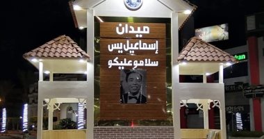"سلامو عليكم" ميدان فى السويس للفنان إسماعيل ياسين بذكرى ميلاده ..صور