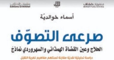 قرأت لك.. صرعى التصوف يسأل: لماذا قتل المتصوفة فى الإسلام؟