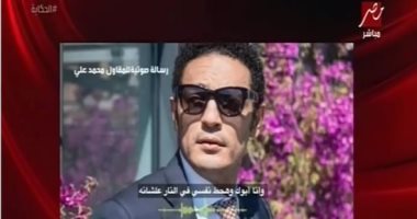والدة محمد على فى رسالة صوتيه له: "أنت هربان لأن مالكش قيمة هنا" (فيديو)
