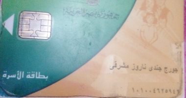 قارئ يطالب بعودة 4 أفراد من أسرته على بطاقة التموين بعد حذفهم