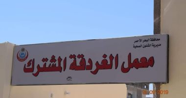 معمل الغردقة المشترك يخفف العبأ على المعامل المركزة للصحة ويخدم المواطنين