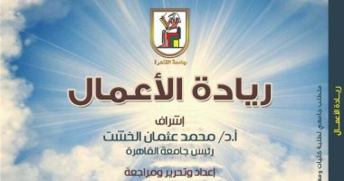 جامعة القاهرة: بدء تدريس مقرر ريادة الأعمال للعام الدراسى 2019 / 2020