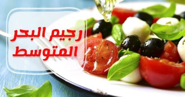 فوائد لا تتخيلها لاتباع النظام الغذائى للبحر المتوسط