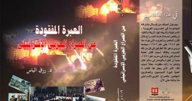 "العبرة المفقودة من الصراع العربى الإسرائيلى" كتاب جديد لـ"رزق إلياس"