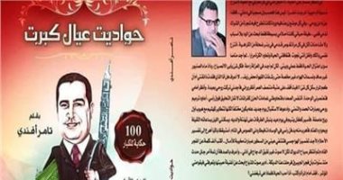 حواديت عيال كبرت.. كتاب لـ تامر أفندي من واقع الحياة