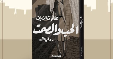 "الحب والصمت" رواية عنايات الزيات أديبة الانتحار