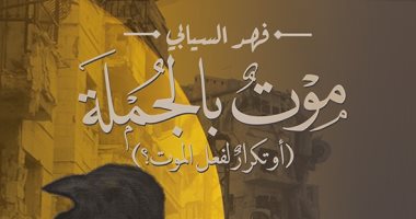 قرأت لك.. "موت بالجملة" رواية تتناول "كوميديا الموت الساخرة"