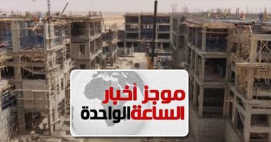 موجز 1 ظهرا .. بدء الدراسة بجامعتى العلمين والمنصورة الدوليتين سبتمبر 2020
