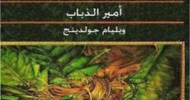 أمير الظلام لـ وليام جولدنج.. رواية عمرها 65 عامًا وتواصل النجاح