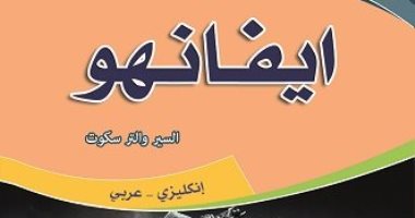 قرأت لك.. "إيفانهو" رائعة والتر سكوت وصانعة مجده