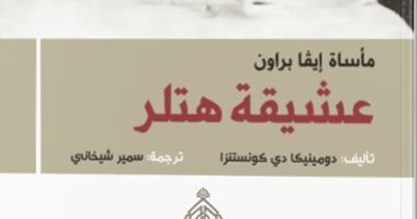 عشيقة هتلر.. طبعة عربية جديدة لكتاب قديم عن مأساة إيفا براون 