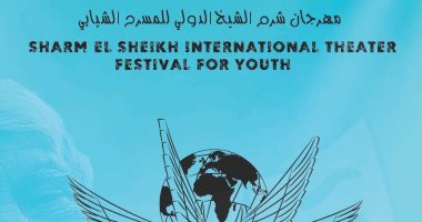 شرم الشيخ الدولى للمسرح الشبابي يطرح استمارة المشاركة فى دورته الـ 5 